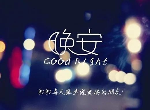 最新晚安帶字圖片，夜的美學與情感傳遞