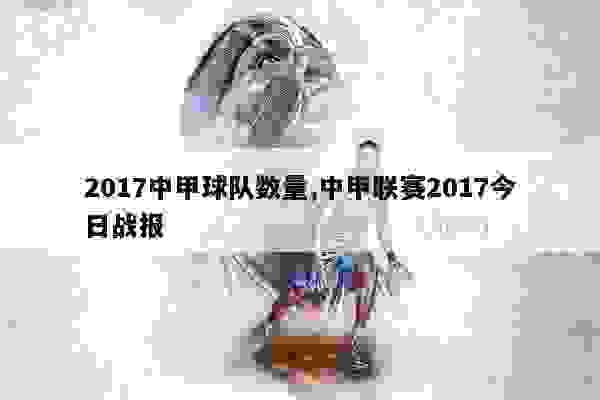 2017中甲最新戰報，激烈角逐展現新氣象