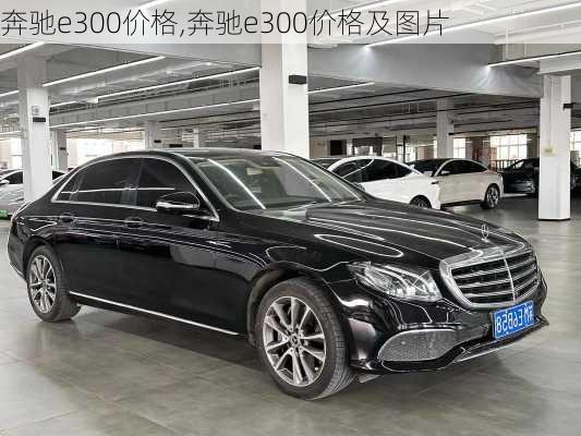 奔馳E300最新價格概覽及購車指南