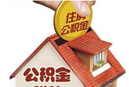 住房公積金貸款最新政策解析