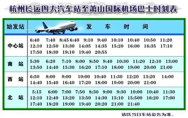 蕭山機場到諸暨的大巴最新時刻表詳解