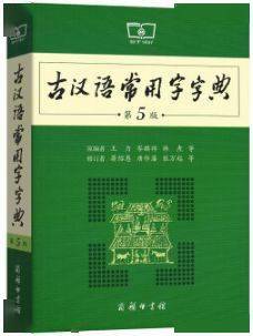 古代漢語詞典最新版本，探索其重要性與價值