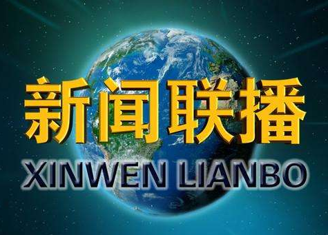 最新新聞播報，全球動態與社會熱點解析